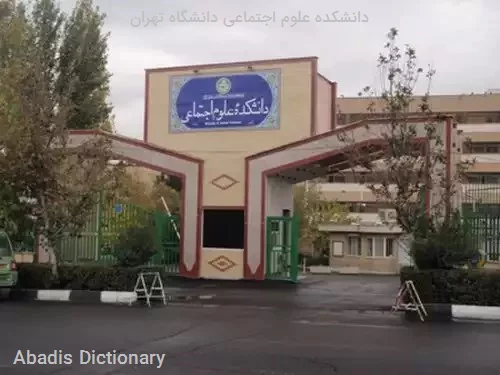 دانشکده علوم اجتماعی دانشگاه تهران